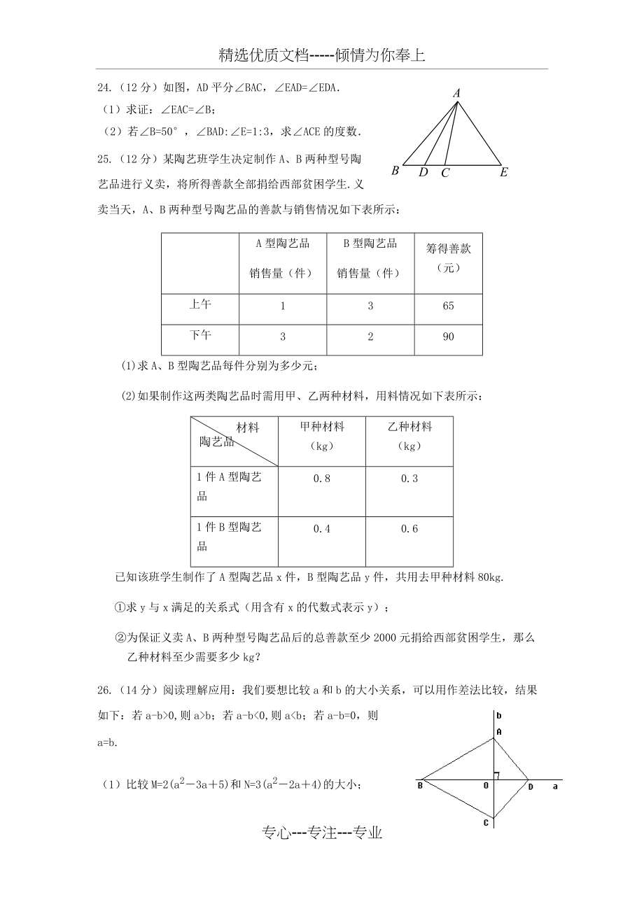 江苏省泰州中学附属初级中学、泰州市凤凰初级中学2018-2019学年七年级下学期第二次联考数学试题(共5页)_第4页