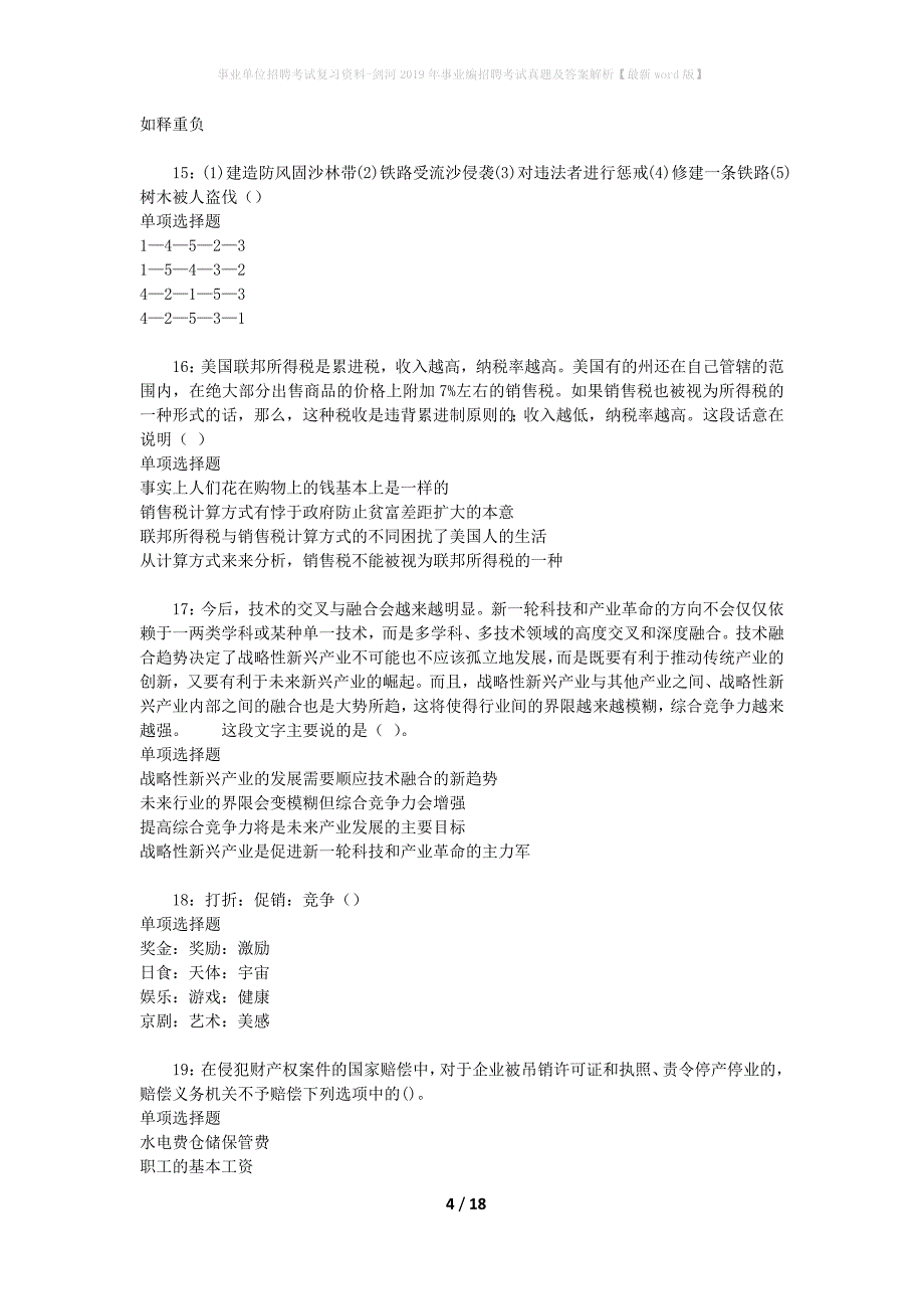 事业单位招聘考试复习资料-剑河2019年事业编招聘考试真题及答案解析【最新word版】_第4页