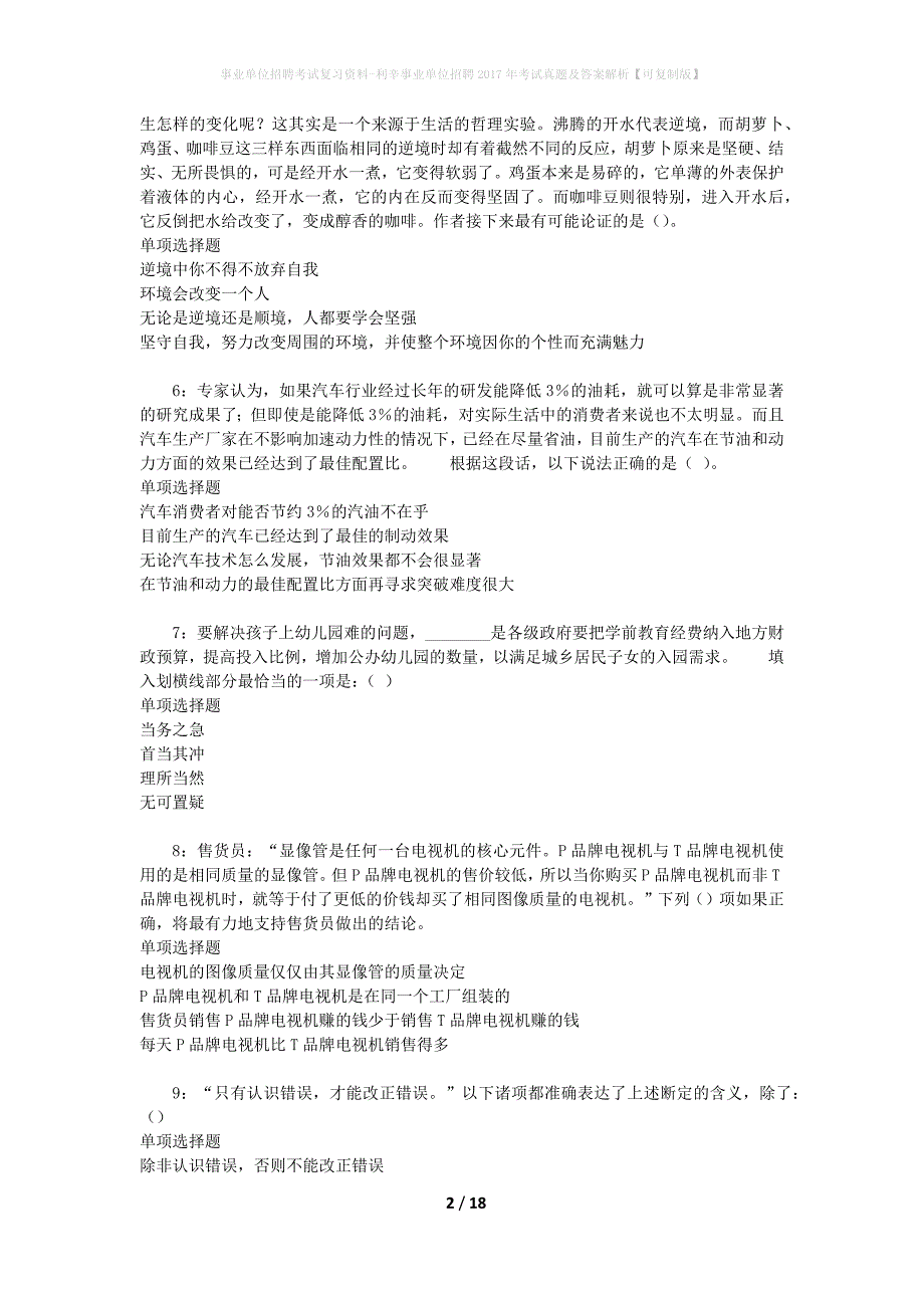 事业单位招聘考试复习资料-利辛事业单位招聘2017年考试真题及答案解析【可复制版】_2_第2页