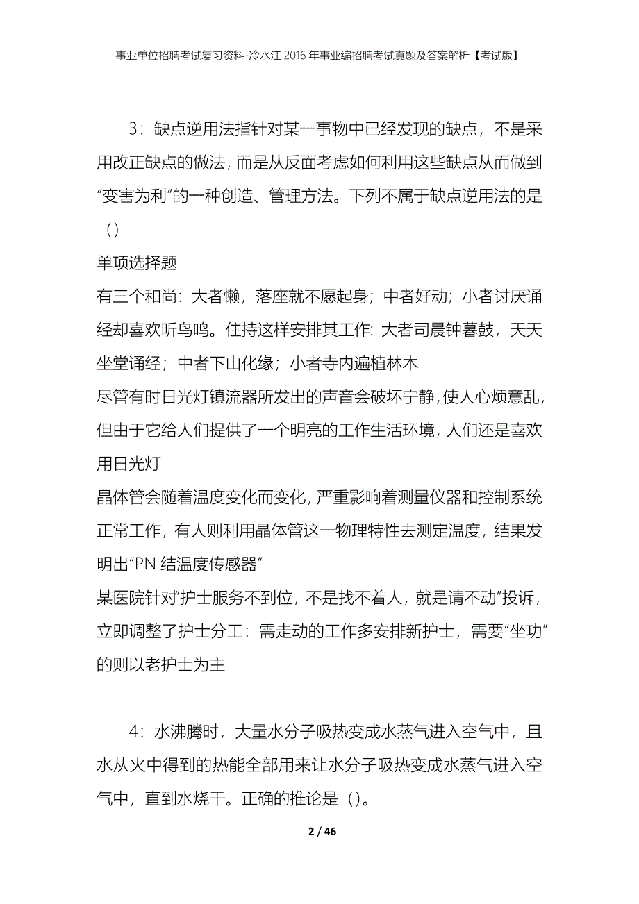 事业单位招聘考试复习资料-冷水江2016年事业编招聘考试真题及答案解析【考试版】_第2页