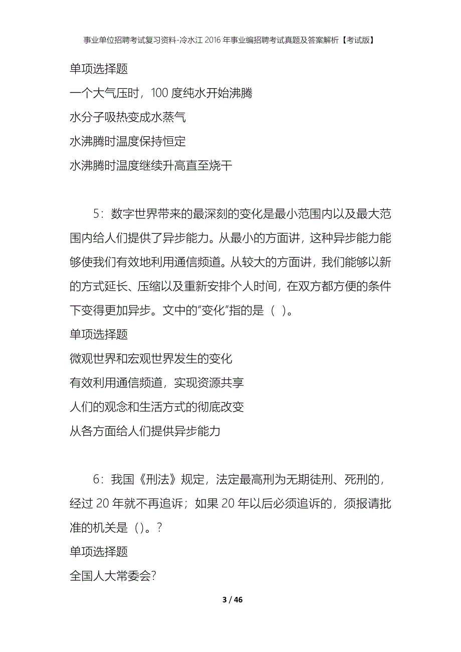 事业单位招聘考试复习资料-冷水江2016年事业编招聘考试真题及答案解析【考试版】_第3页