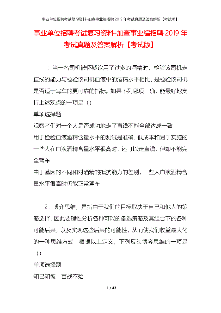 事业单位招聘考试复习资料-加查事业编招聘2019年考试真题及答案解析【考试版】_第1页