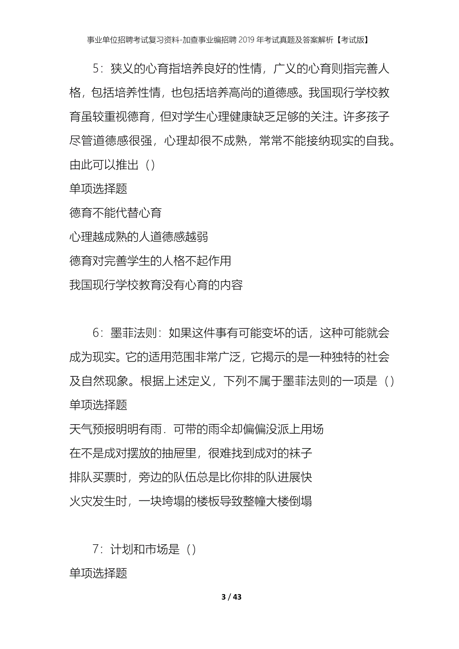 事业单位招聘考试复习资料-加查事业编招聘2019年考试真题及答案解析【考试版】_第3页