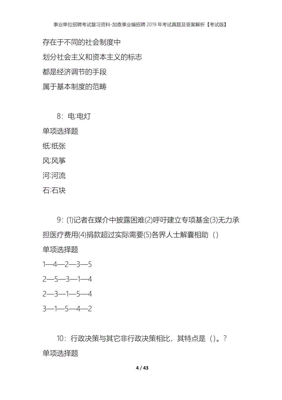 事业单位招聘考试复习资料-加查事业编招聘2019年考试真题及答案解析【考试版】_第4页