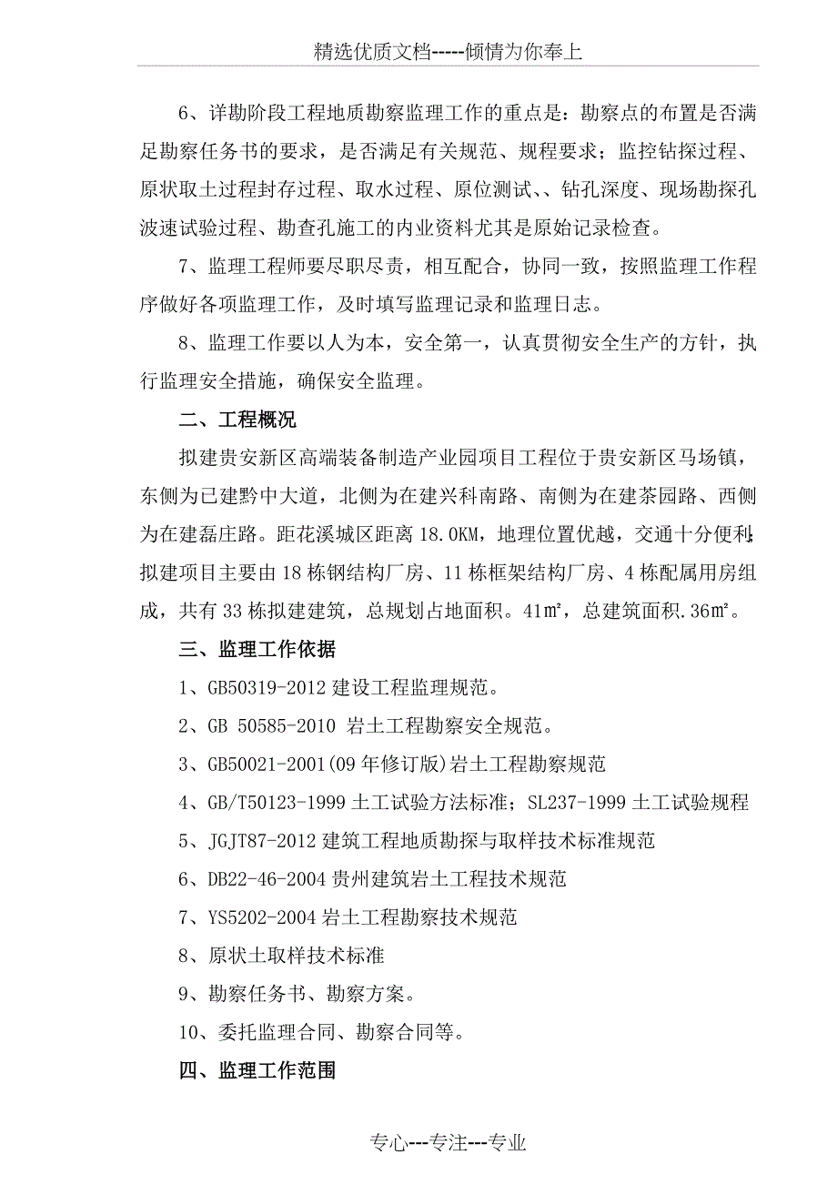 工程地质勘察监理实施细则(共16页)_第4页