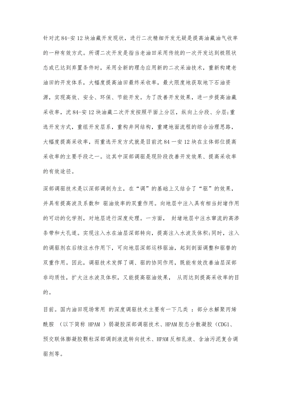 深部调驱技术在沈84-安12块油藏精细开发中的应用实践_第3页