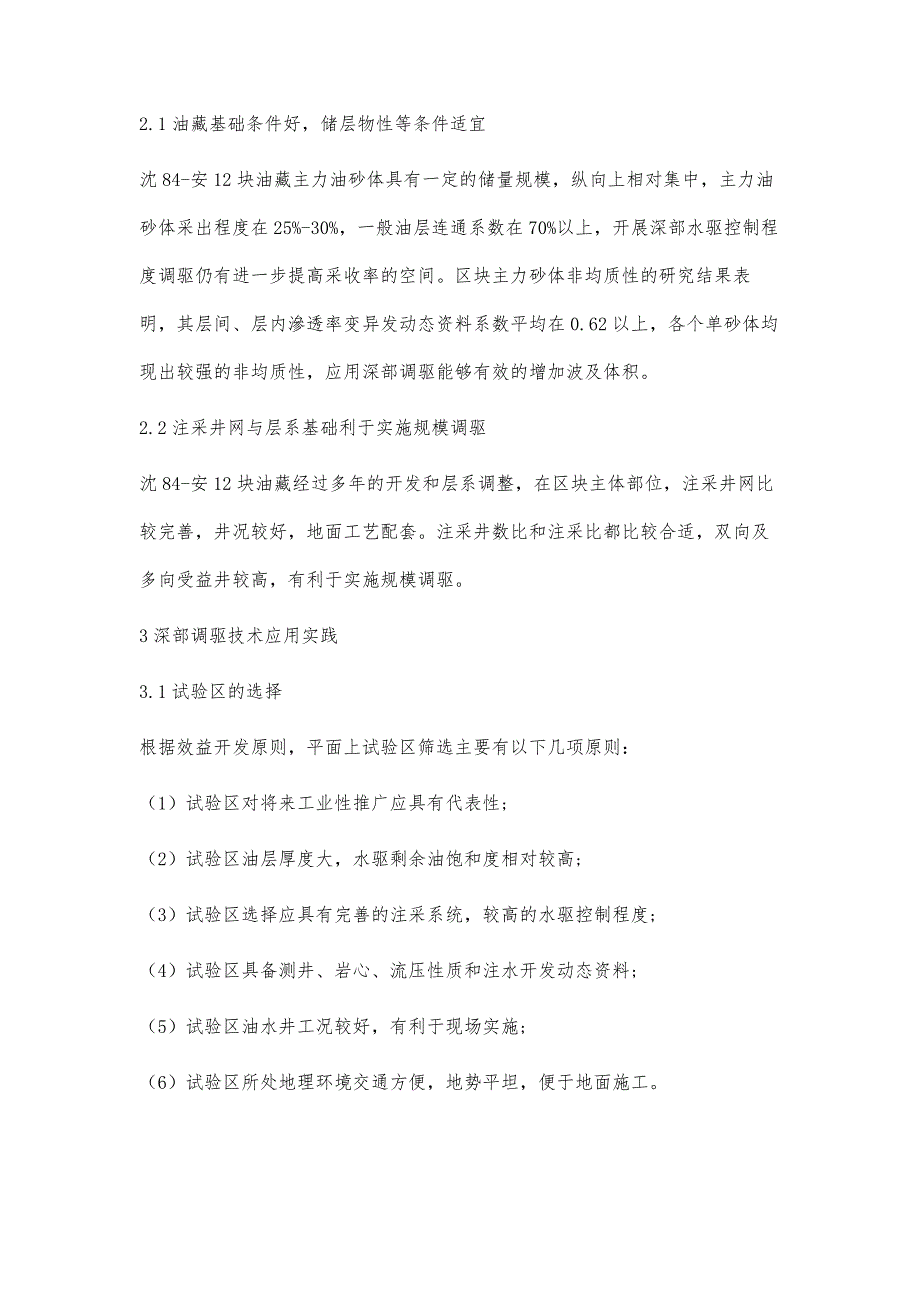 深部调驱技术在沈84-安12块油藏精细开发中的应用实践_第4页