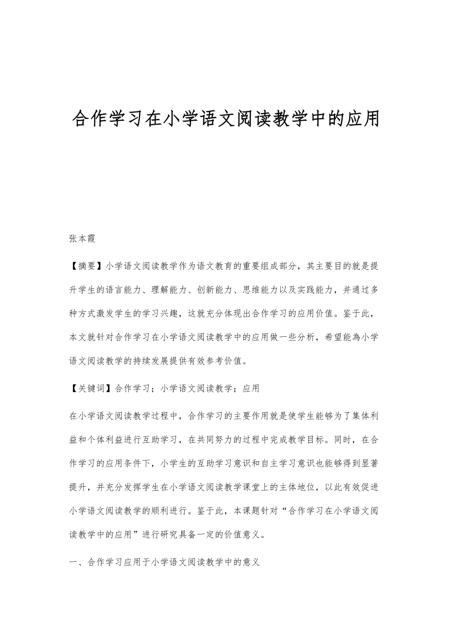 合作学习在小学语文阅读教学中的应用_2_第1页