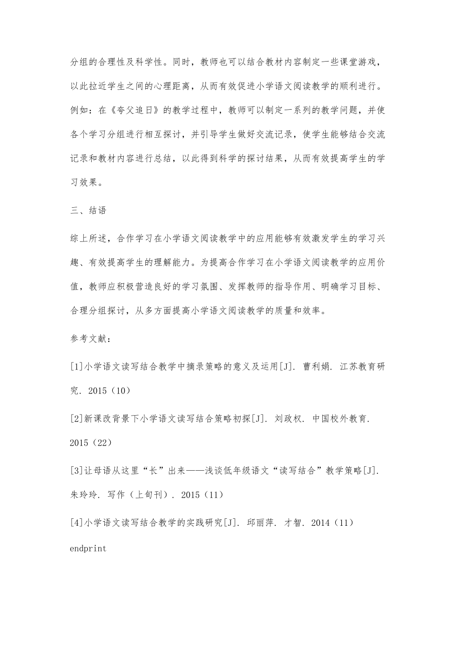 合作学习在小学语文阅读教学中的应用_2_第4页