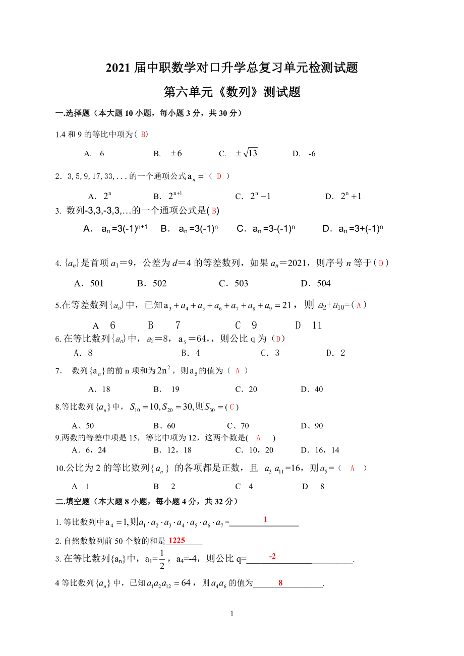 中职数学对口升学复习第六单元 数列单元检测题（师）_第1页