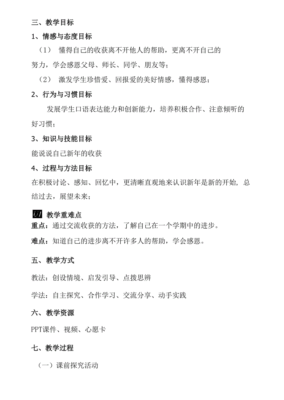 人教部编版小学道德与法治 新年的礼物第一课时 感恩收获 教案 教学设计_第3页