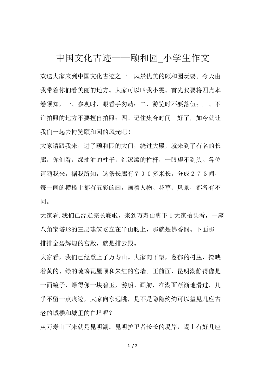 《中国文化古迹——颐和园_小学生作文 》_第1页