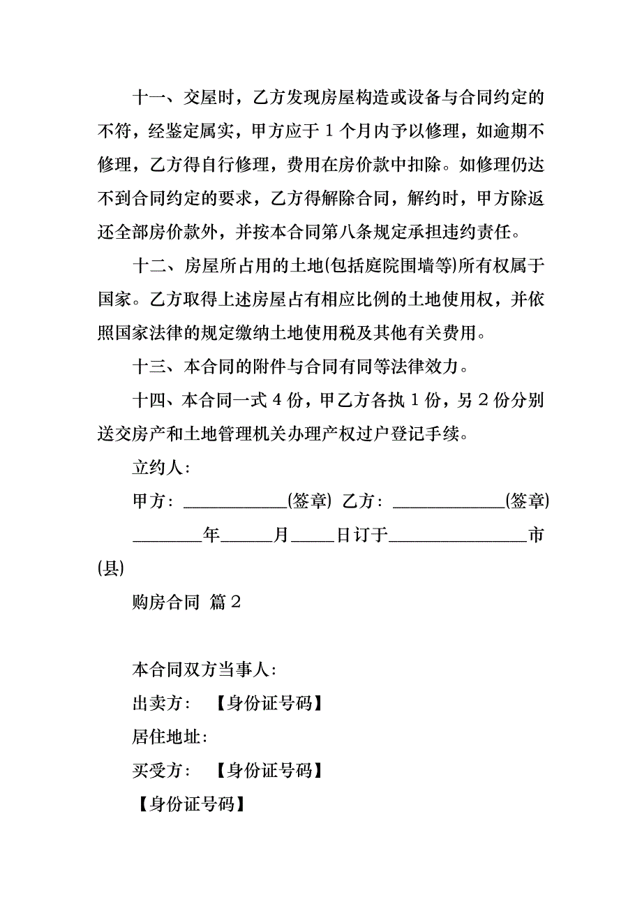 购房合同范文集锦九篇_2_第3页