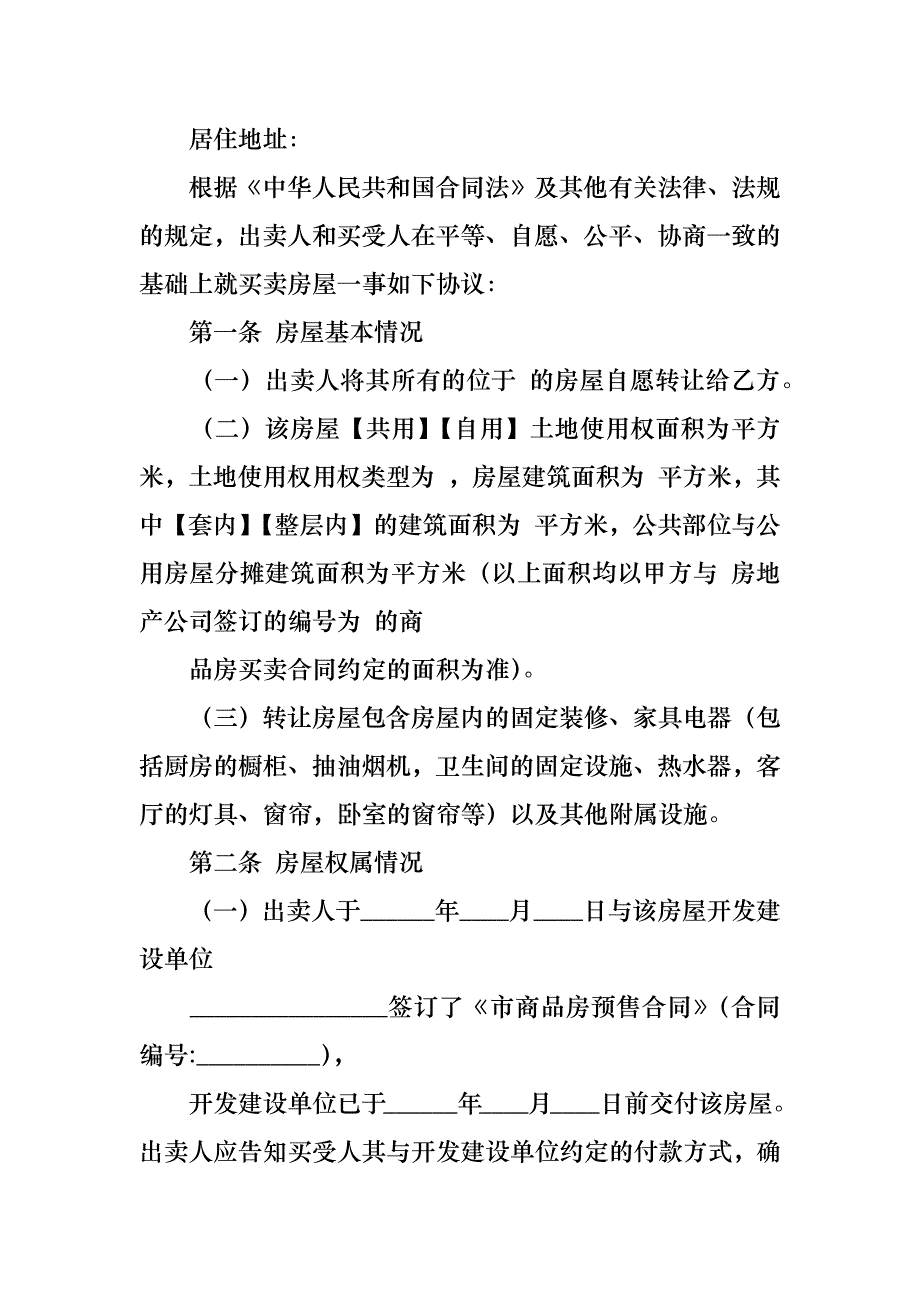 购房合同范文集锦九篇_2_第4页