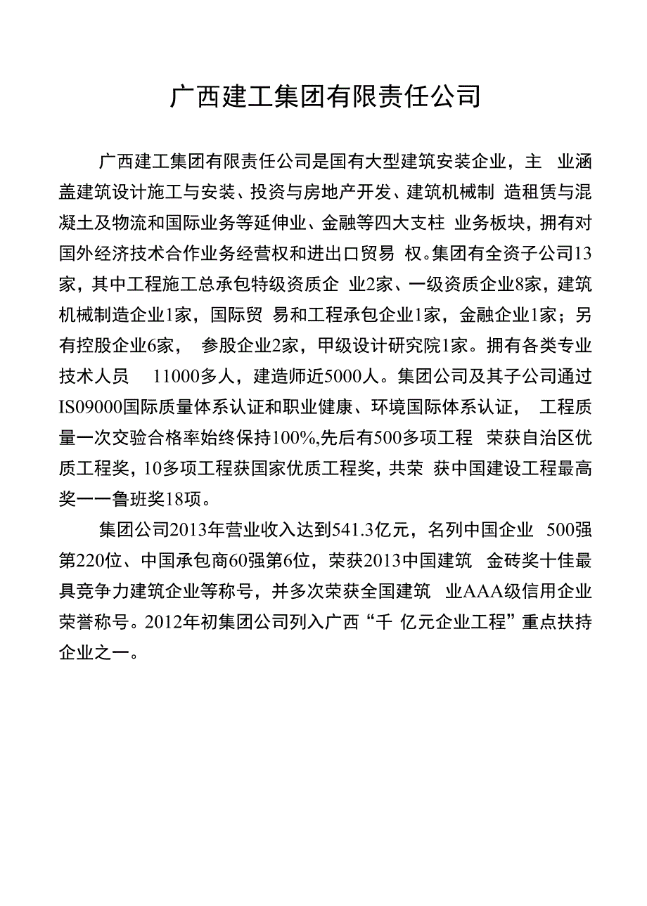 广西建工集团有限责任公司_第1页