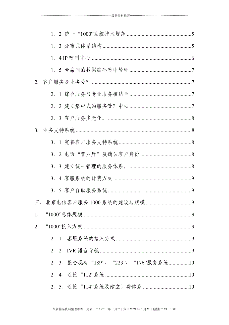 北京电信客服系统二期工程方案(1)[16页]_第3页