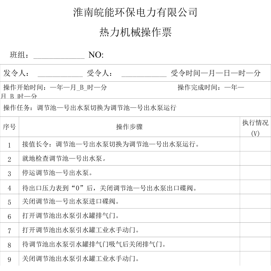 调节池出水泵切换操作票_第1页