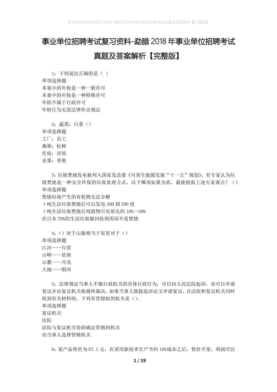 事业单位招聘考试复习资料-勐腊2018年事业单位招聘考试真题及答案解析【完整版】_第1页