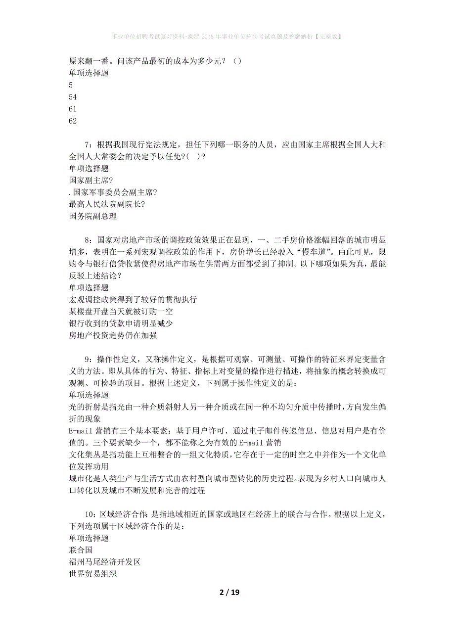 事业单位招聘考试复习资料-勐腊2018年事业单位招聘考试真题及答案解析【完整版】_第2页