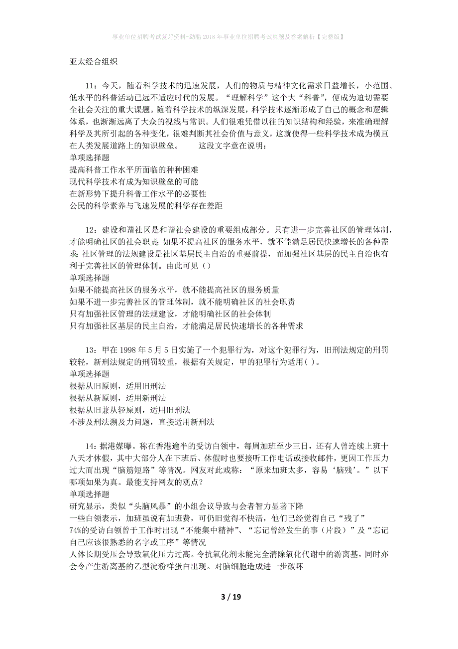 事业单位招聘考试复习资料-勐腊2018年事业单位招聘考试真题及答案解析【完整版】_第3页