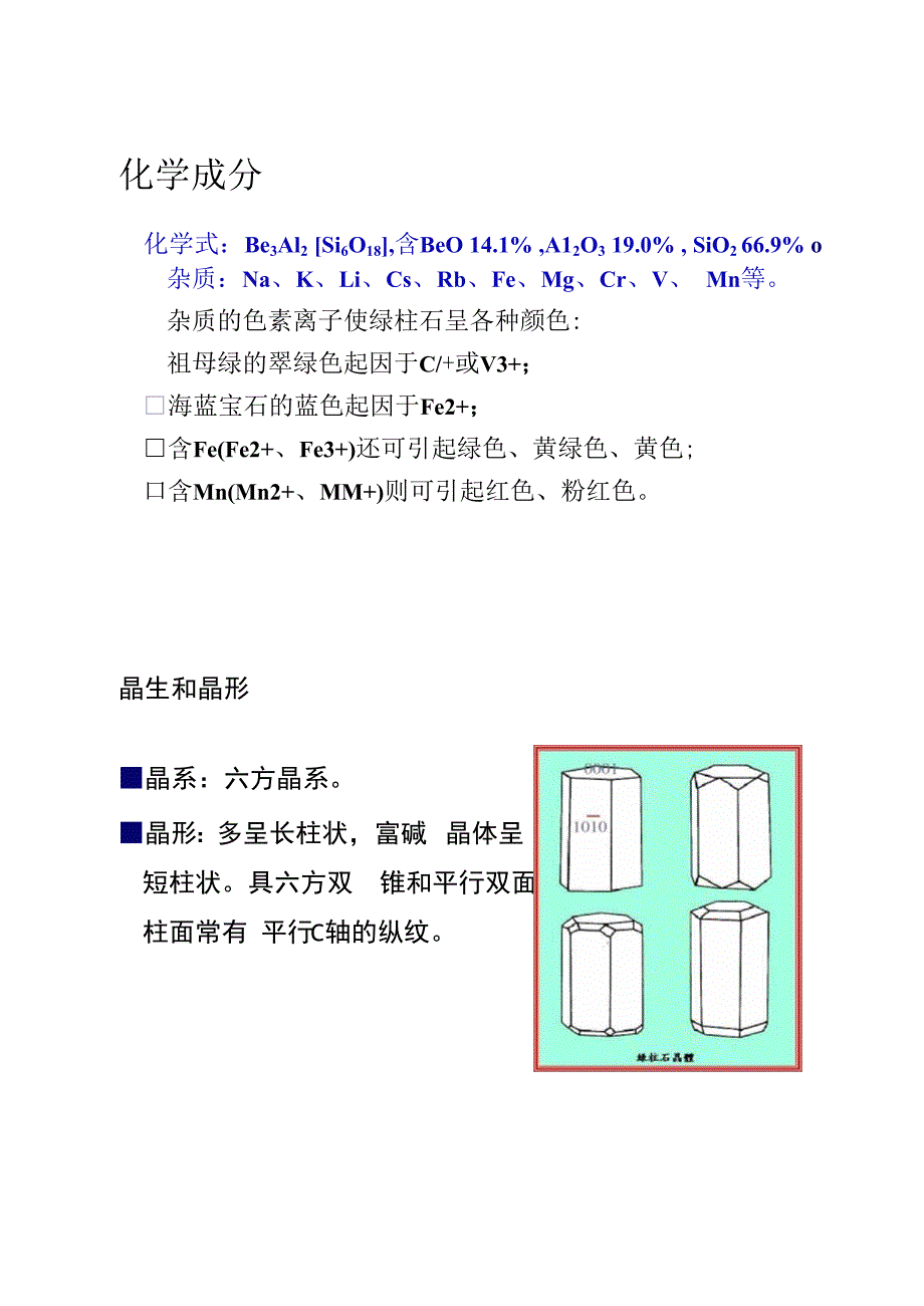 III-1祖母绿和海蓝宝石的基础知识_第2页