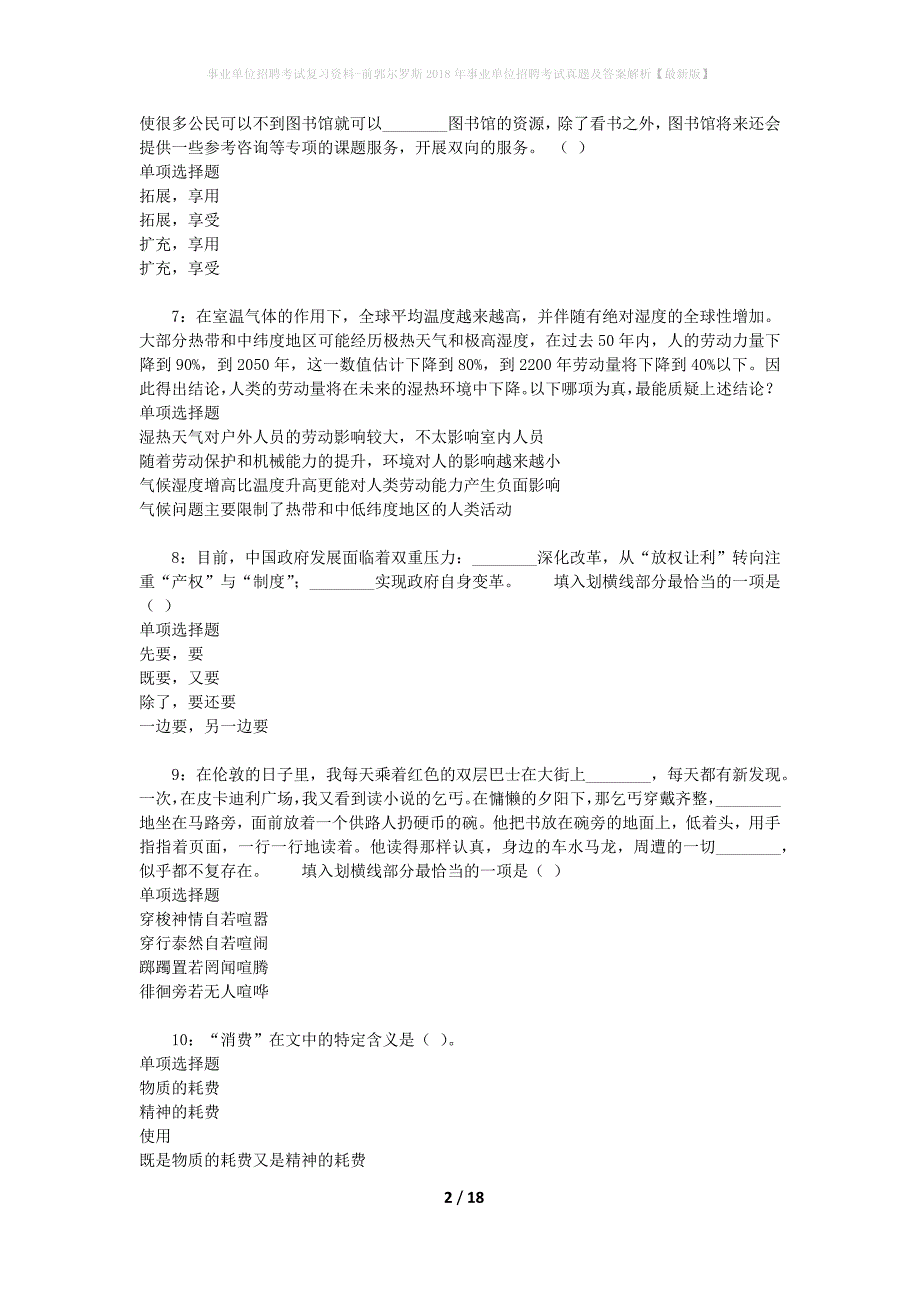 事业单位招聘考试复习资料-前郭尔罗斯2018年事业单位招聘考试真题及答案解析【最新版】_1_第2页