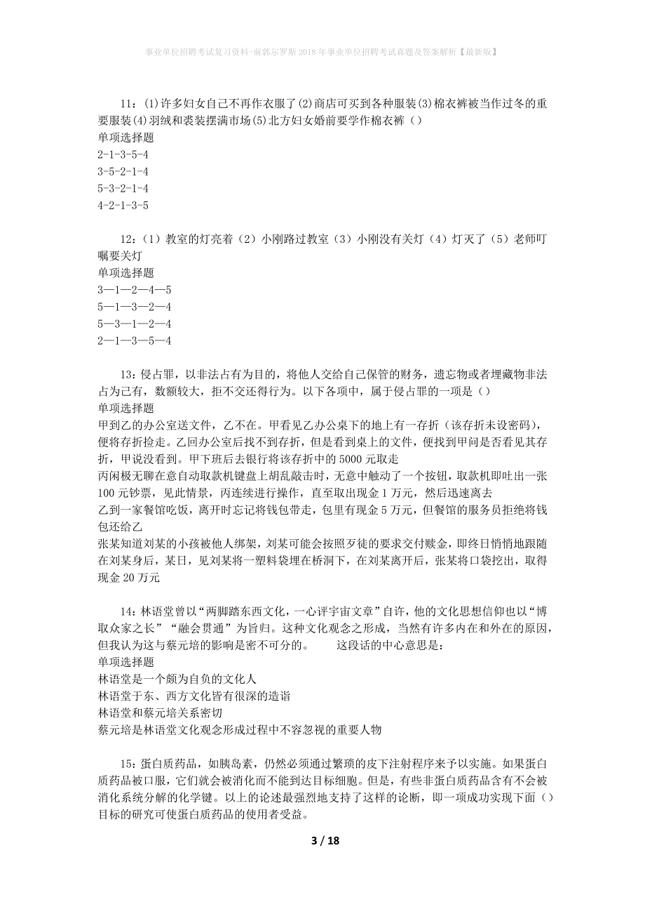 事业单位招聘考试复习资料-前郭尔罗斯2018年事业单位招聘考试真题及答案解析【最新版】_1_第3页