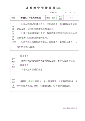 中职数学对口升学复习专题03不等式的性质教学设计