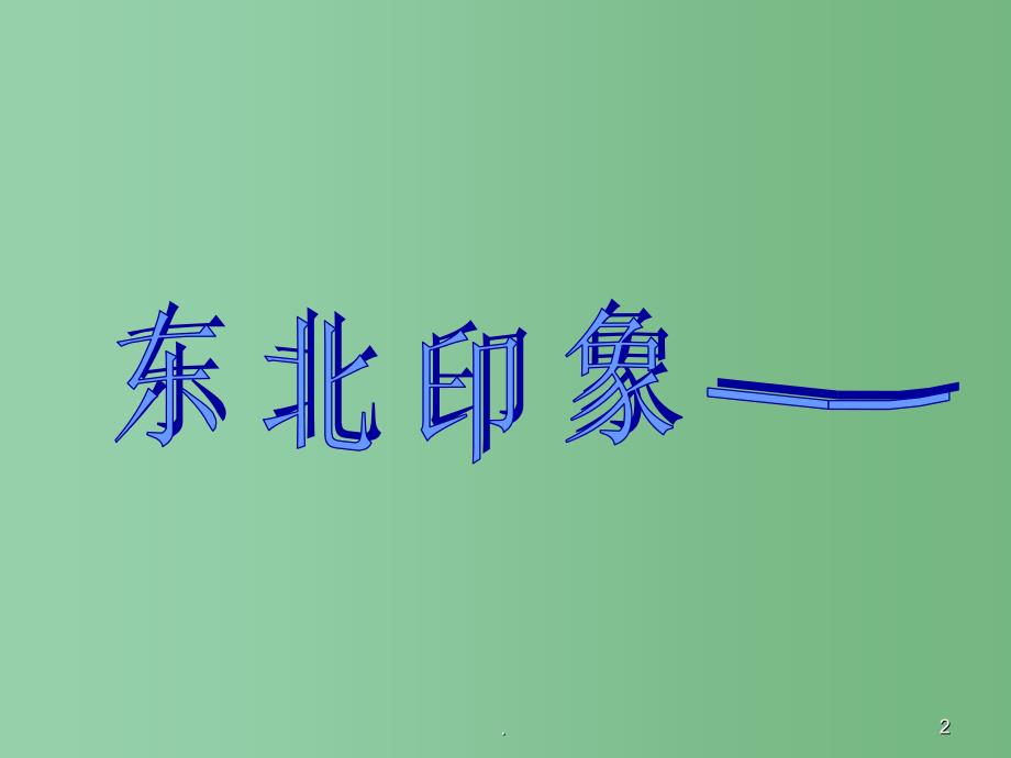 七年级语文《东北印像》课件 人教新课标版_第2页