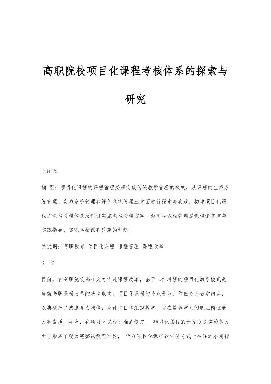 高职院校项目化课程考核体系的探索与研究_第1页