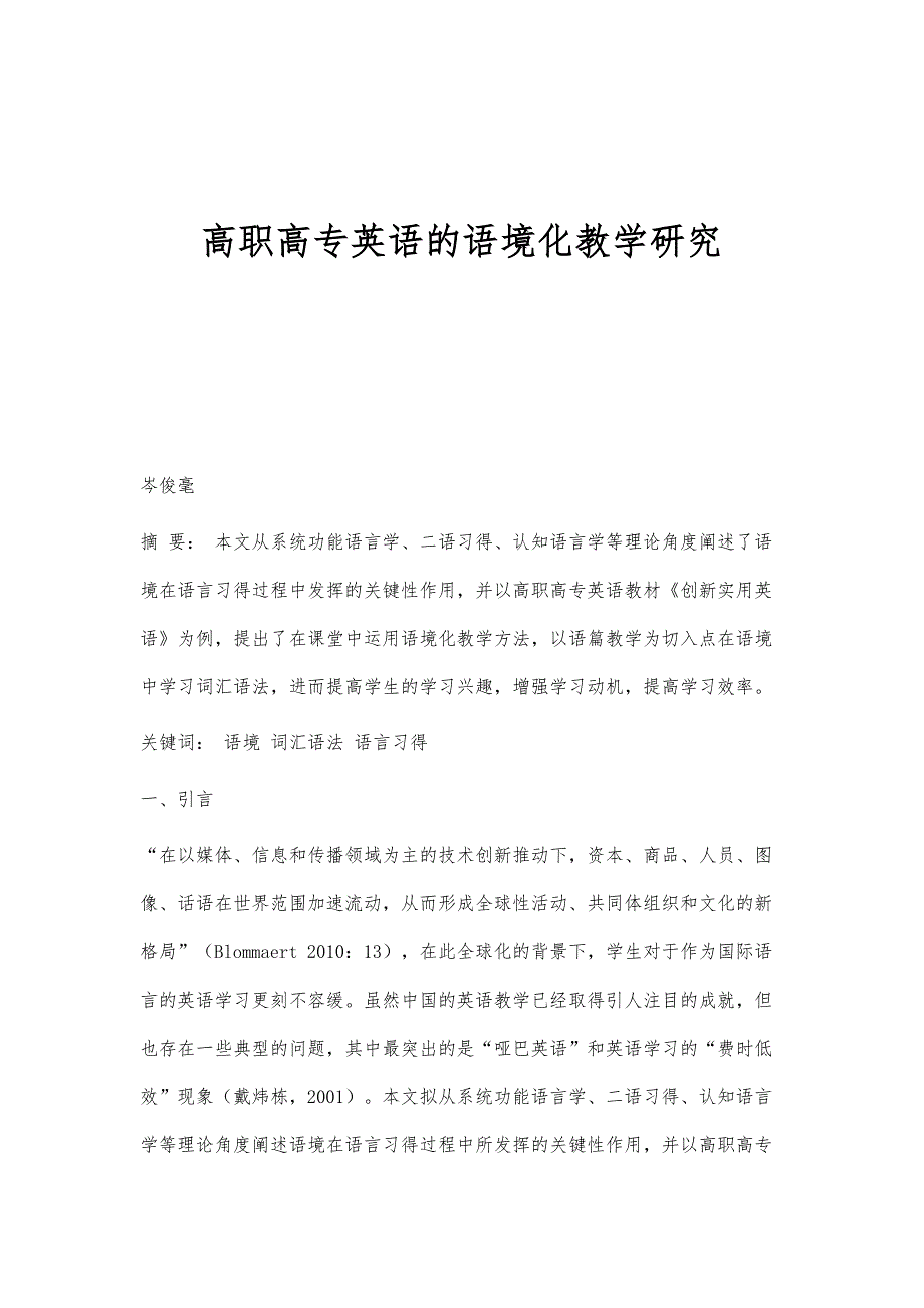 高职高专英语的语境化教学研究_第1页