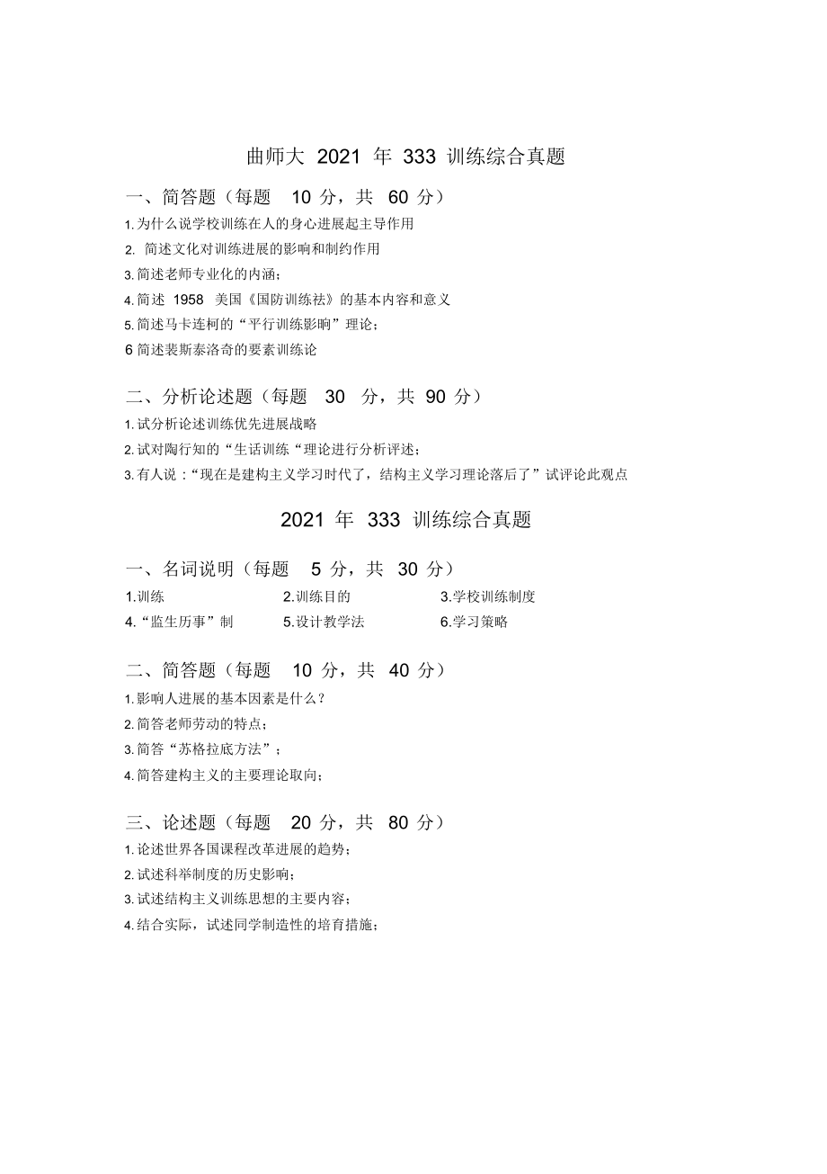 曲师大教育333历年真题_第1页