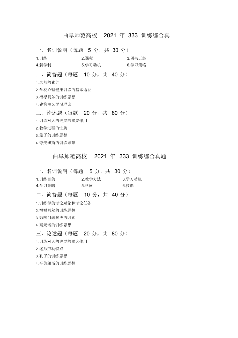 曲师大教育333历年真题_第3页