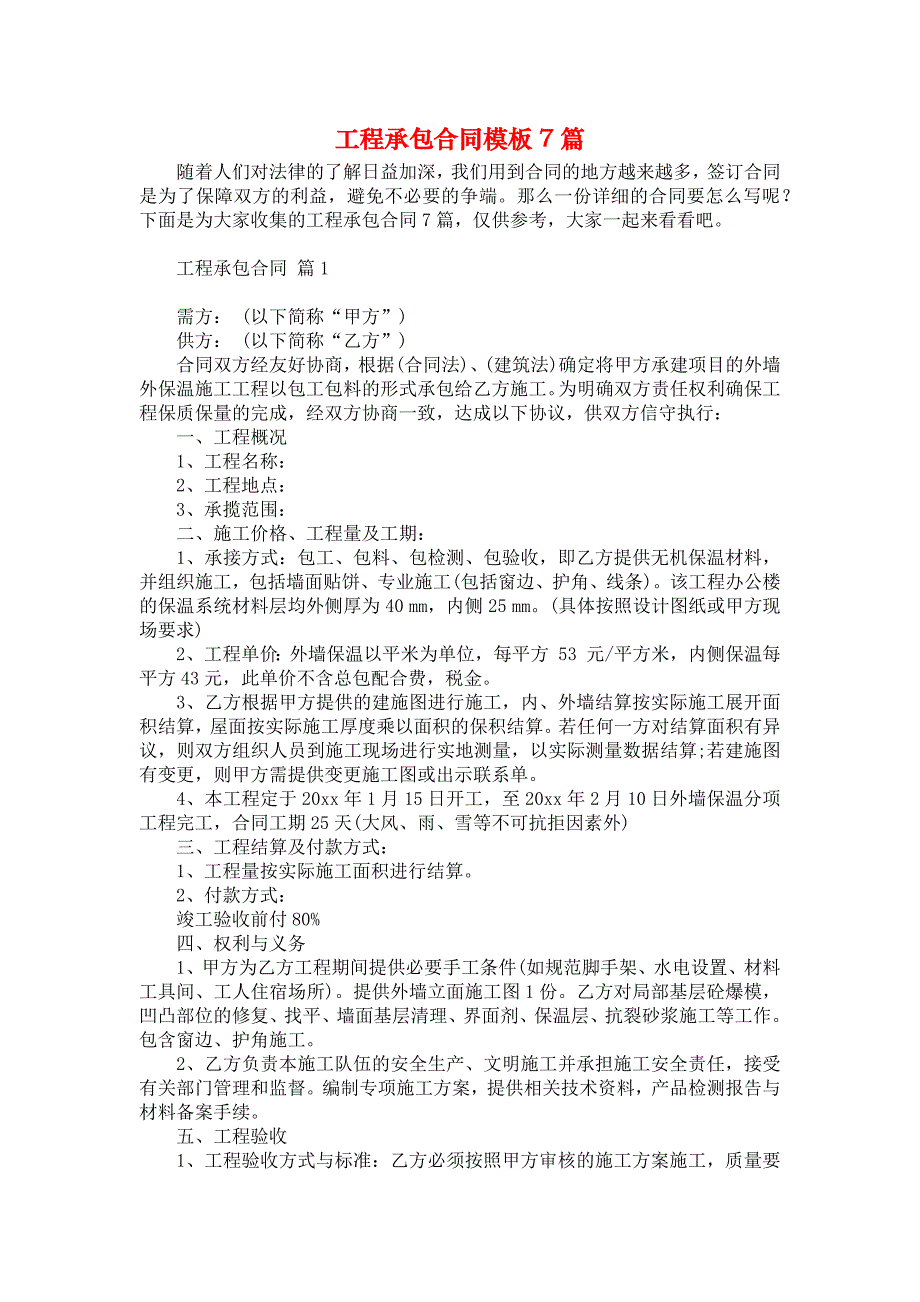 《工程承包合同模板7篇》_第1页