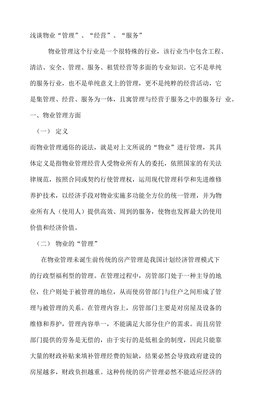 浅谈物业“管理”、“经营”、“服务”的特点与联系_第1页