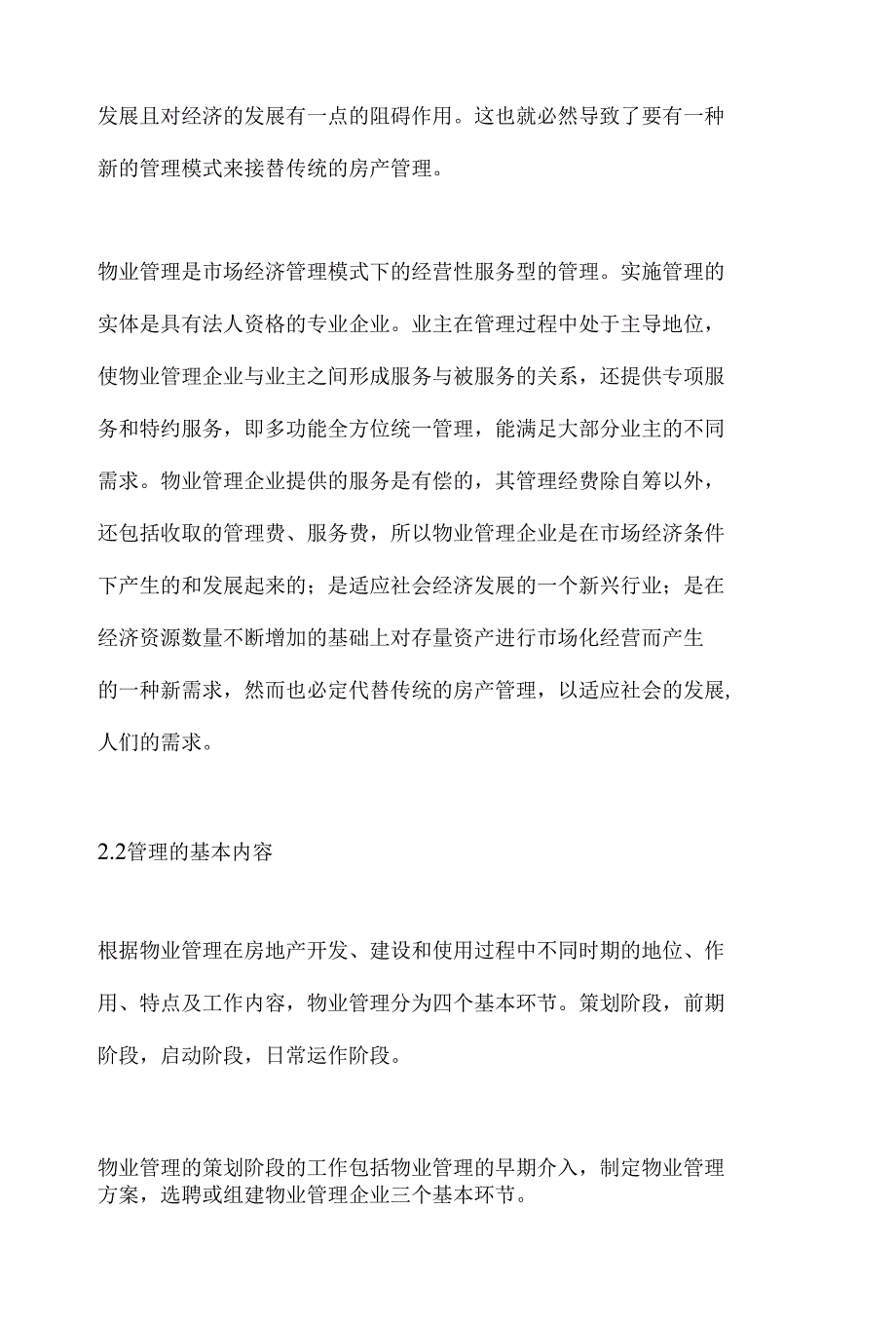 浅谈物业“管理”、“经营”、“服务”的特点与联系_第2页