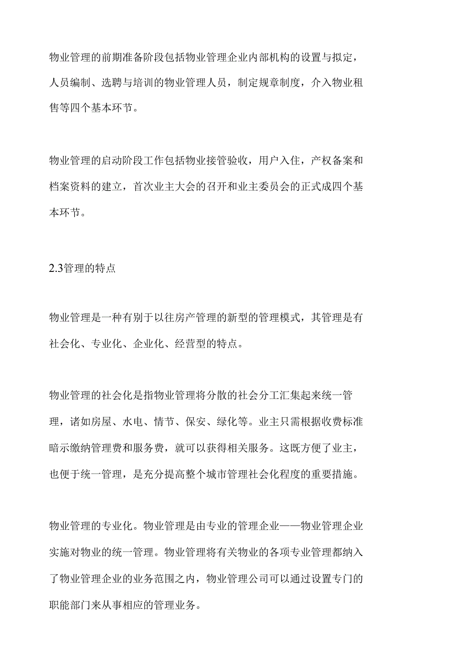 浅谈物业“管理”、“经营”、“服务”的特点与联系_第3页