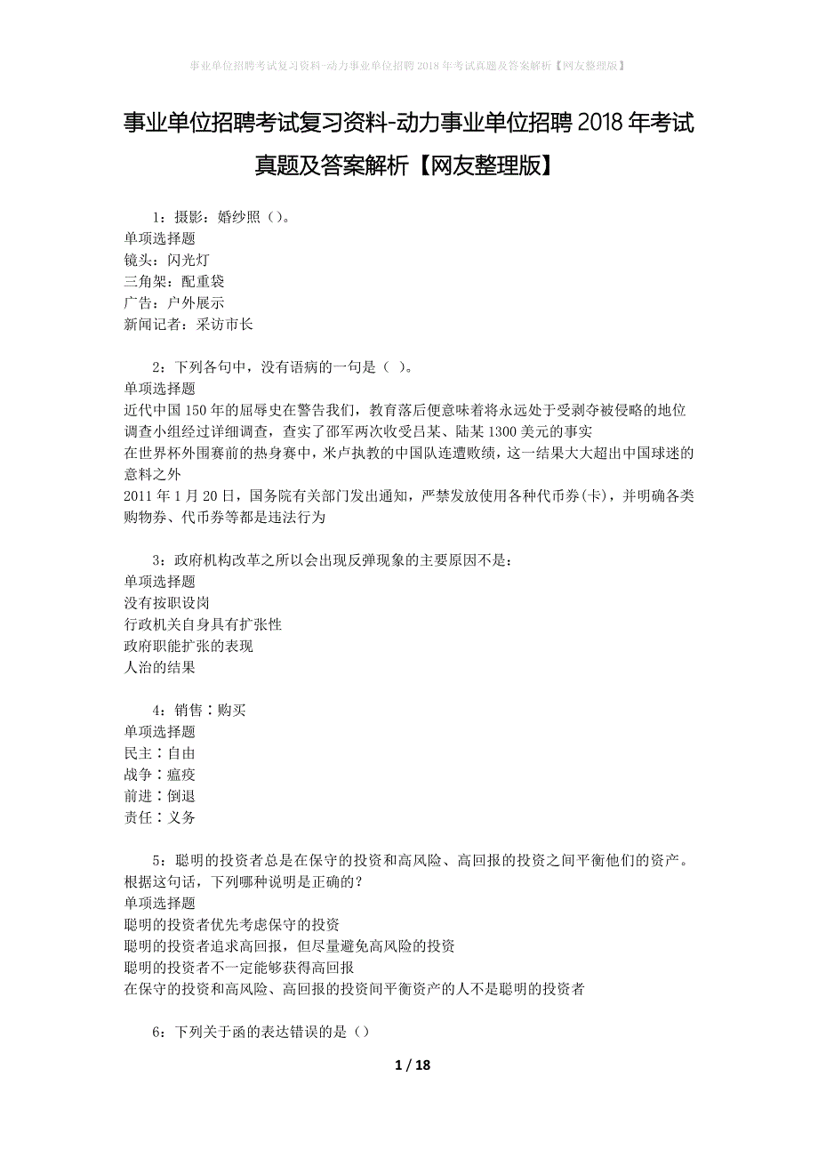 事业单位招聘考试复习资料-动力事业单位招聘2018年考试真题及答案解析【网友整理版】_1_第1页