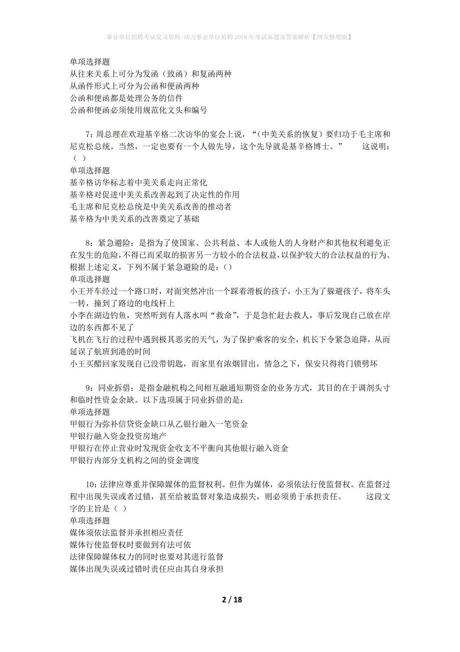 事业单位招聘考试复习资料-动力事业单位招聘2018年考试真题及答案解析【网友整理版】_1_第2页