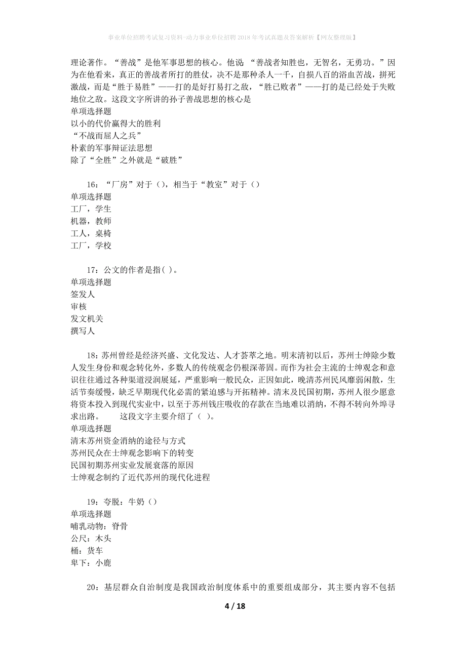 事业单位招聘考试复习资料-动力事业单位招聘2018年考试真题及答案解析【网友整理版】_1_第4页