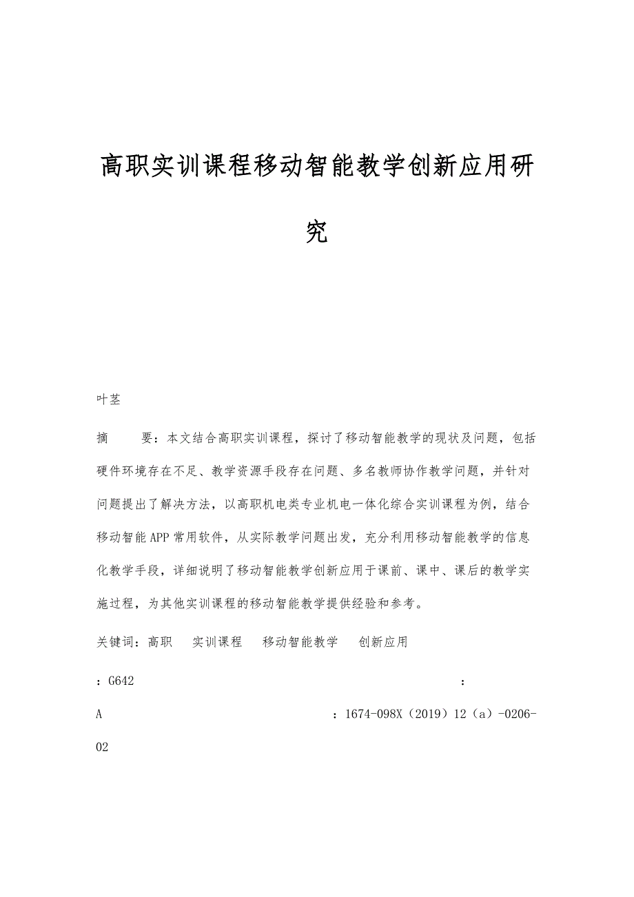 高职实训课程移动智能教学创新应用研究_第1页