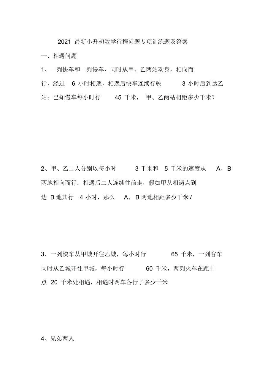 最新小升初数学行程问题专项训练题及答案_第1页