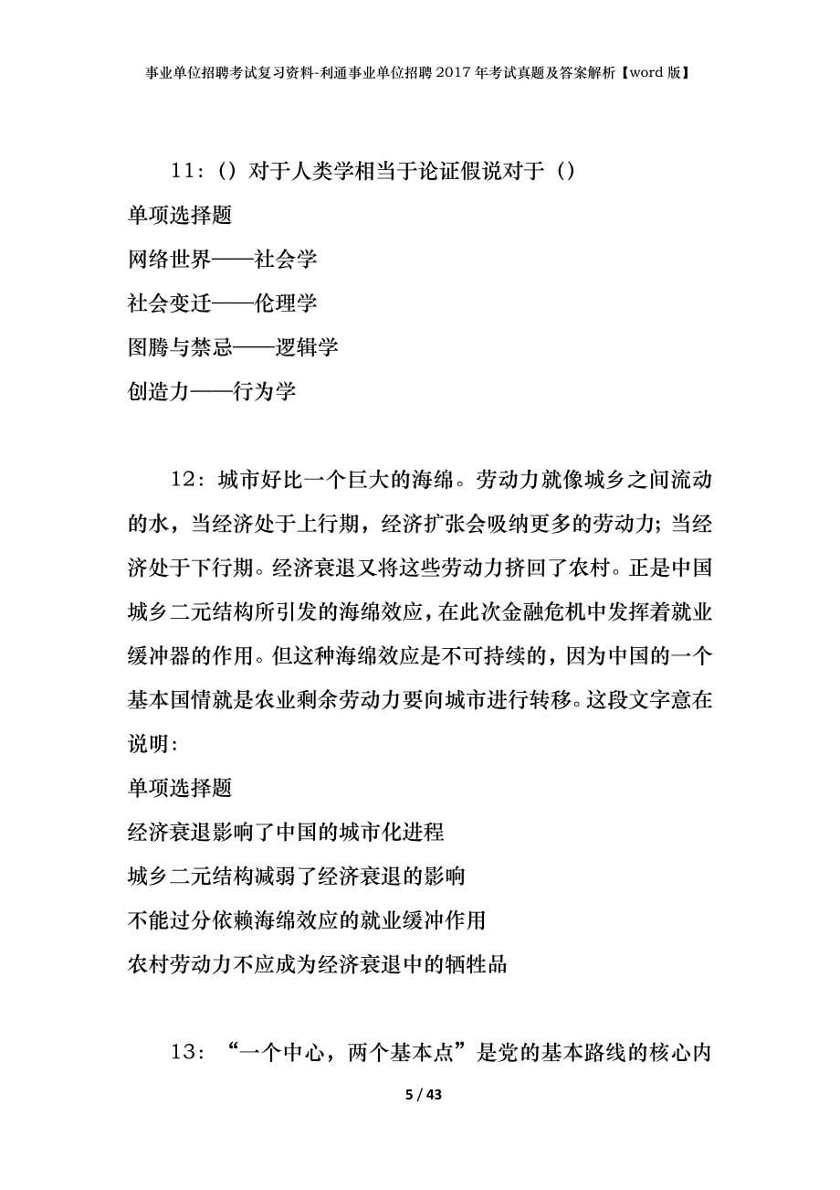 事业单位招聘考试复习资料-利通事业单位招聘2017年考试真题及答案解析【word版】_第5页