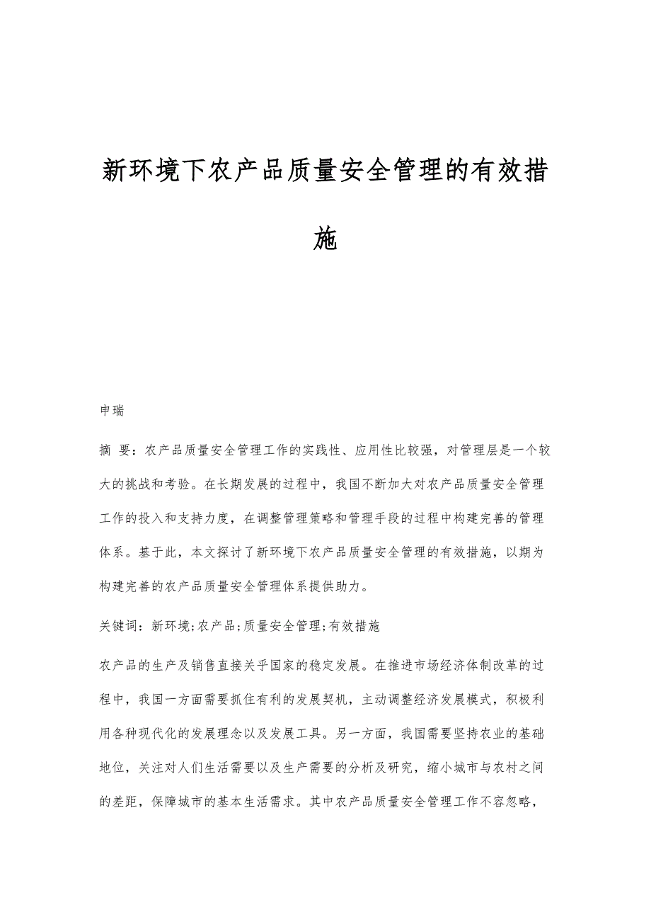 新环境下农产品质量安全管理的有效措施_第1页