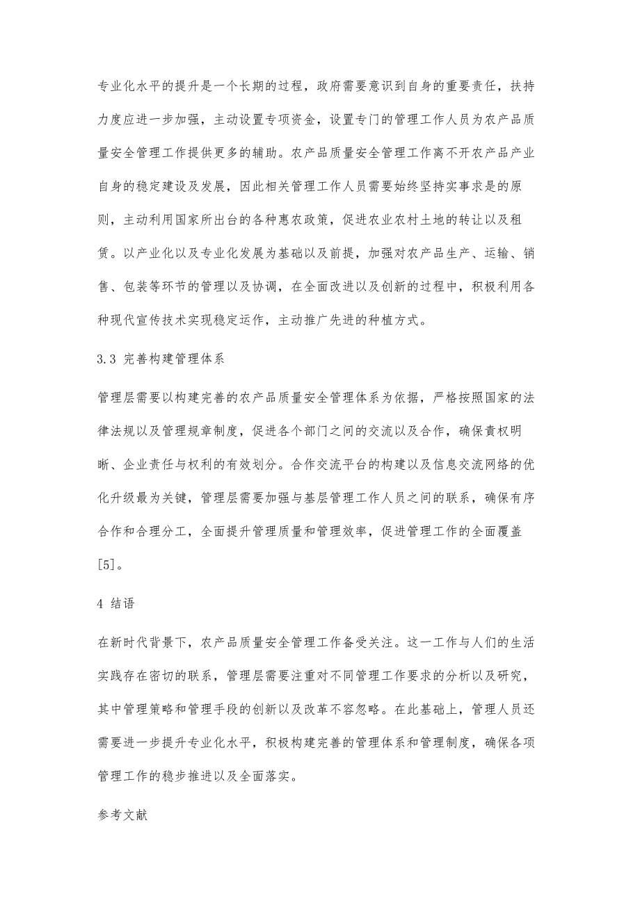 新环境下农产品质量安全管理的有效措施_第5页