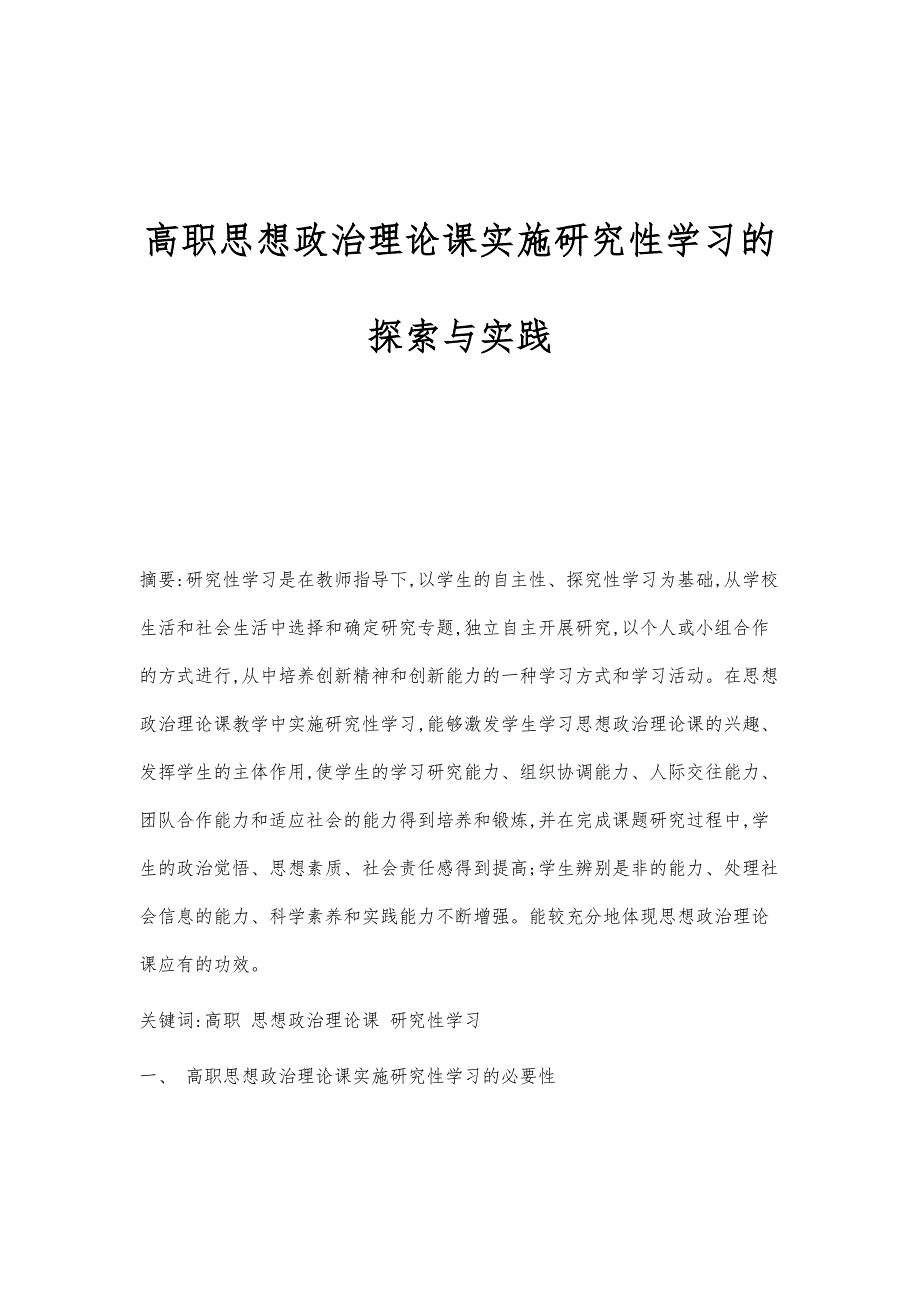 高职思想政治理论课实施研究性学习的探索与实践_第1页