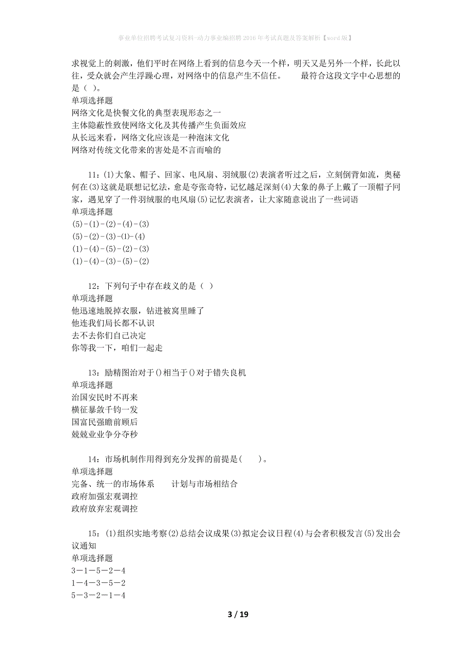 事业单位招聘考试复习资料-动力事业编招聘2016年考试真题及答案解析【word版】_第3页