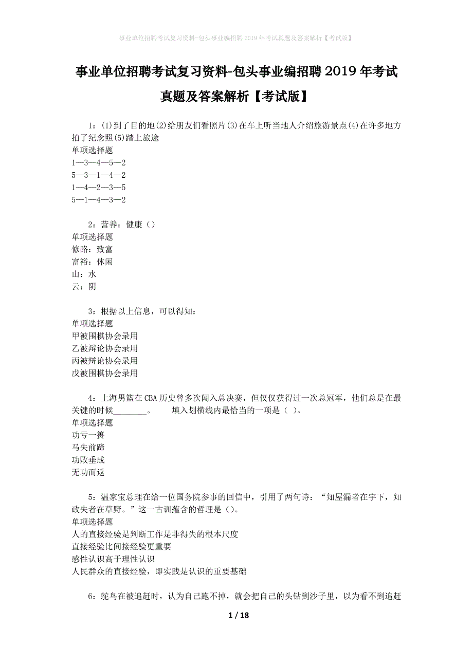 事业单位招聘考试复习资料-包头事业编招聘2019年考试真题及答案解析【考试版】_第1页