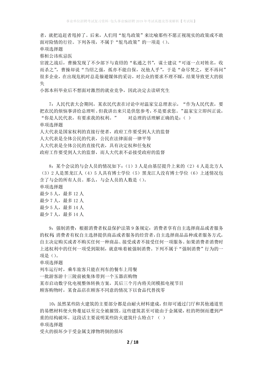 事业单位招聘考试复习资料-包头事业编招聘2019年考试真题及答案解析【考试版】_第2页