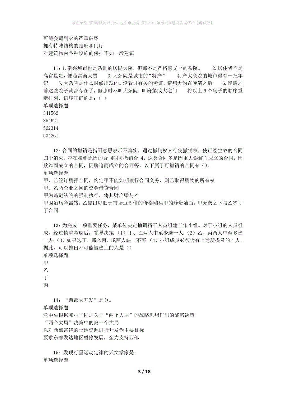 事业单位招聘考试复习资料-包头事业编招聘2019年考试真题及答案解析【考试版】_第3页